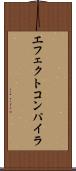 エフェクトコンパイラ Scroll