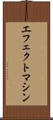 エフェクトマシン Scroll