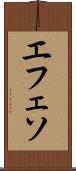 エフェソ Scroll