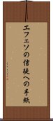 エフェソの信徒への手紙 Scroll