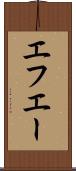 エフエー Scroll