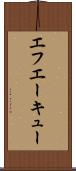 エフエーキュー Scroll