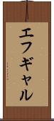 エフギャル Scroll
