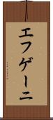 エフゲーニ Scroll