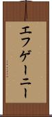 エフゲーニー Scroll