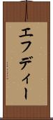 エフディー Scroll