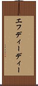 エフディーディー Scroll