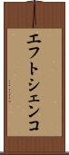 エフトシェンコ Scroll