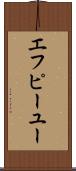 エフピーユー Scroll