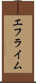 エフライム Scroll