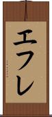 エフレ Scroll