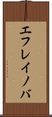 エフレイノバ Scroll