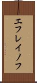 エフレイノフ Scroll