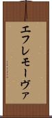 エフレモーヴァ Scroll