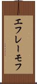 エフレーモフ Scroll