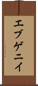 エブゲニイ Scroll