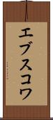 エブスコワ Scroll
