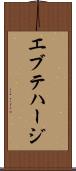 エブテハージ Scroll