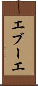 エブーエ Scroll