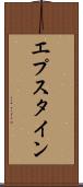 エプスタイン Scroll