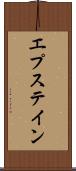 エプステイン Scroll