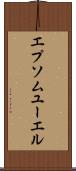 エプソムユーエル Scroll