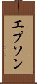 エプソン Scroll