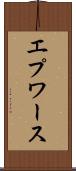 エプワース Scroll