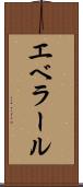 エベラール Scroll