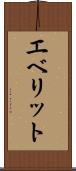 エベリット Scroll