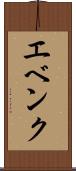 エベンク Scroll