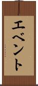 エベント Scroll