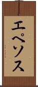 エペソス Scroll