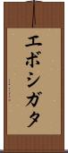 エボシガタ Scroll