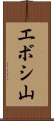 エボシ山 Scroll