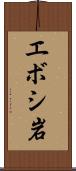 エボシ岩 Scroll