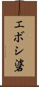 エボシ碆 Scroll