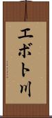 エボト川 Scroll