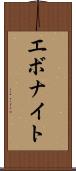 エボナイト Scroll