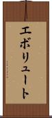 エボリュート Scroll