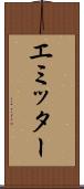 エミッター Scroll