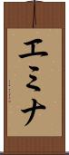 エミナ Scroll