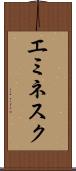 エミネスク Scroll