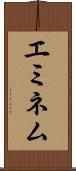 エミネム Scroll