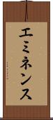 エミネンス Scroll