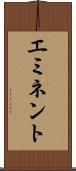エミネント Scroll