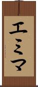 エミマ Scroll