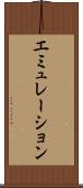 エミュレーション Scroll