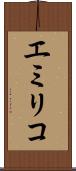 エミリコ Scroll