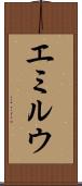 エミルウ Scroll